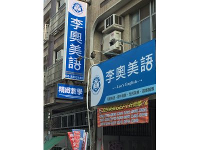 李奧美語-崇學分校-undefined