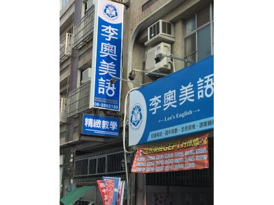 李奧美語-崇學分校-undefined