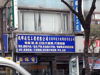 鴻輝通信有限公司-undefined