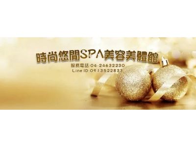 時尚悠閒SPA美容美體館-undefined