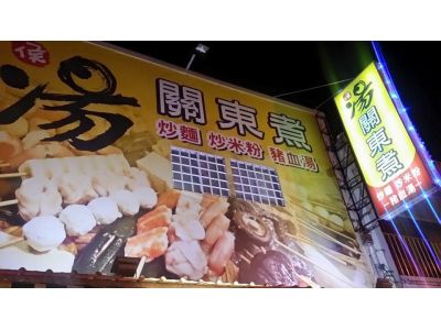 湯關東煮-米粉炒/關東煮-undefined