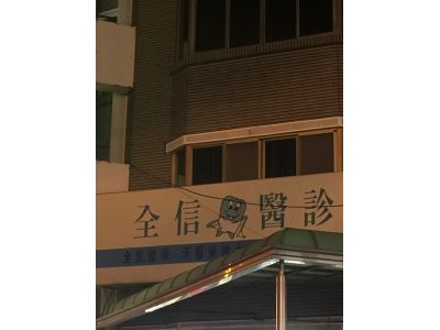 全信牙醫診所-undefined