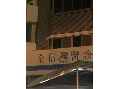 全信牙醫診所-undefined