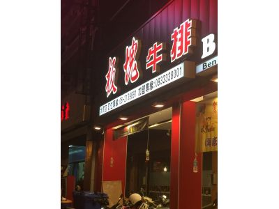 板塊牛排-大同店-undefined