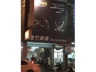 俊竹機車行-undefined