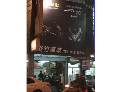 俊竹機車行-undefined