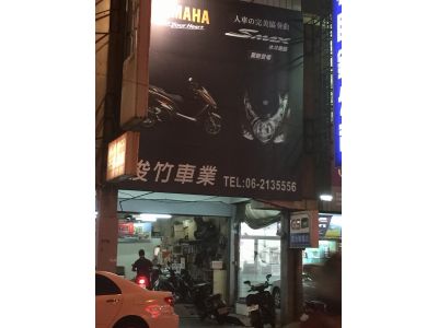 俊竹機車行-undefined