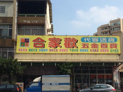 合家歡五金百貨-undefined
