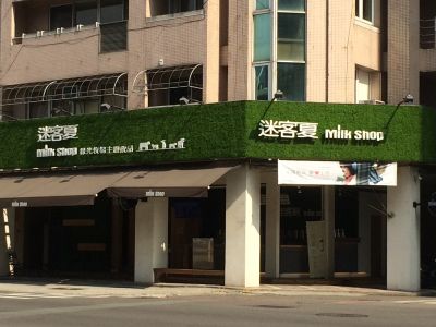 綠光牧場主題飲品-undefined