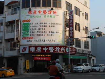 維康中醫診所-undefined