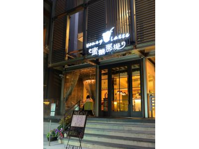 蜜糖那堤-undefined