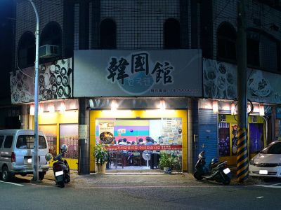 韓國館-台南善化店-undefined