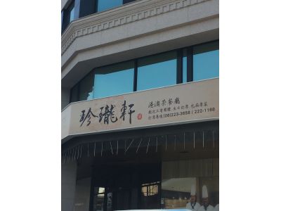 珍瓏軒港澳茶餐廳-undefined