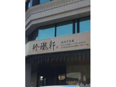 珍瓏軒港澳茶餐廳-undefined