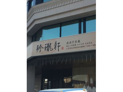 珍瓏軒港澳茶餐廳-undefined
