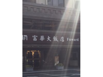 富華大飯店-undefined