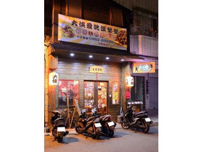 大俠愛吃漢堡堡-台南店-undefined