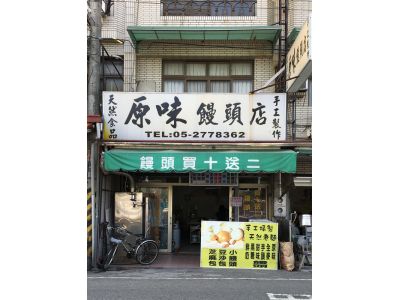 原味饅頭店-undefined