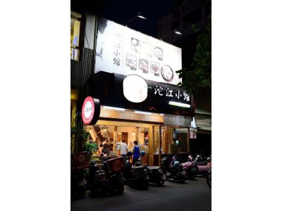 沱江小館-北榮店-undefined