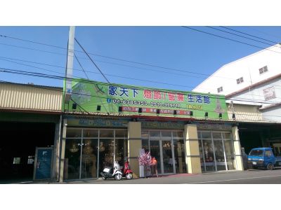 家天下燈飾生活館-undefined