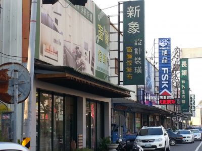 新象設計裝璜行-undefined