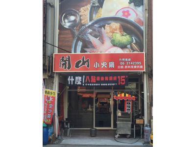 開山小火鍋-undefined