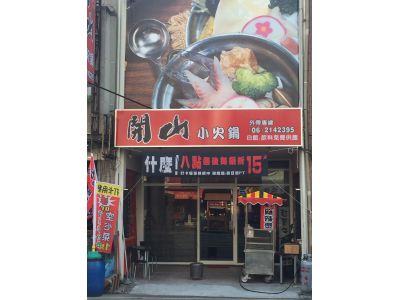 開山小火鍋-undefined