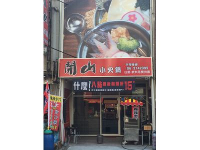 開山小火鍋-undefined