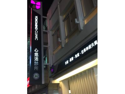 心悠活診所-undefined