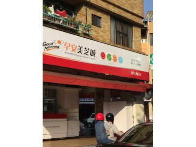 早安美芝城-undefined