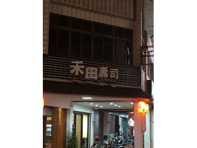 禾田壽司日式料理-undefined