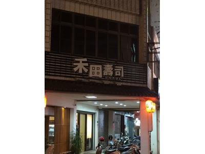 禾田壽司日式料理-undefined
