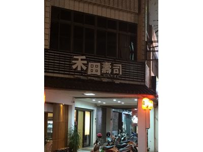 禾田壽司日式料理-undefined