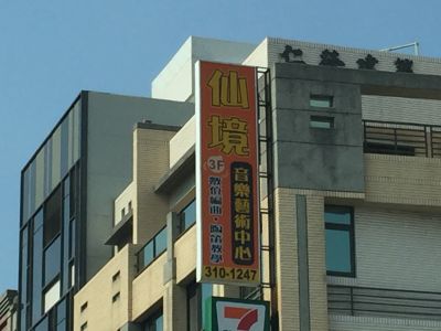 仙境陶笛重奏樂團-undefined