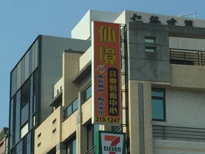 仙境陶笛重奏樂團-undefined