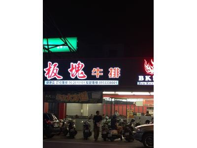 板塊牛排（健康店）-undefined