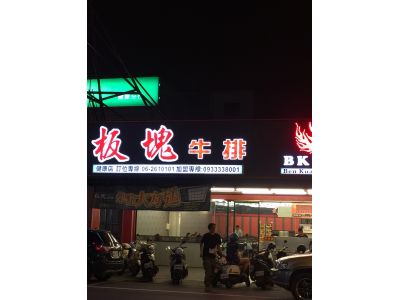 板塊牛排（健康店）-undefined