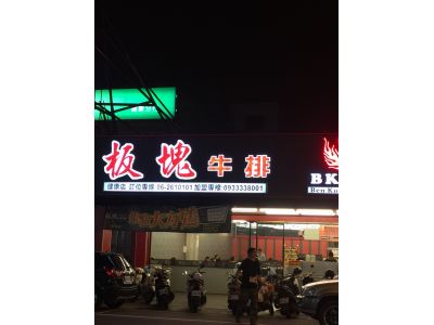 板塊牛排（健康店）-undefined