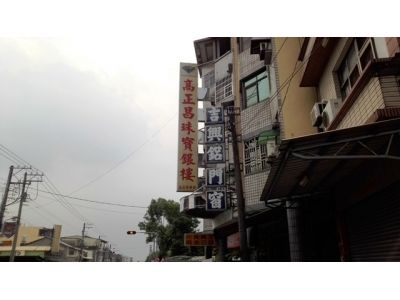 高正昌珠寶銀樓-海豐店-undefined