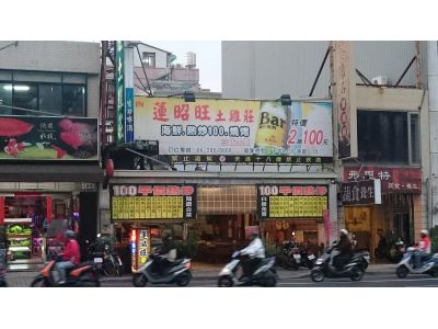 蓮昭旺土雞莊-undefined