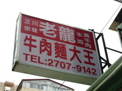 正宗川味老龍牛肉麵大王-undefined