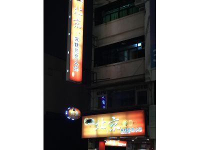 北京麻辣鴛鴦火鍋（健康店）-undefined