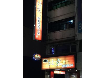 北京麻辣鴛鴦火鍋（健康店）-undefined