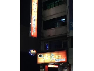 北京麻辣鴛鴦火鍋（健康店）-undefined