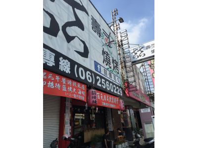 喆壽司燒烤-undefined