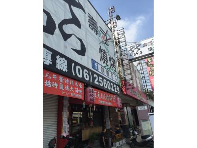 喆壽司燒烤-undefined