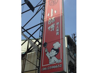 小師傅池上便當-undefined