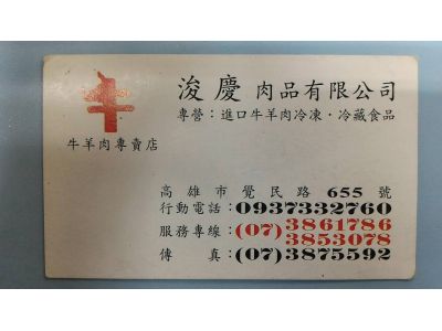 浚慶肉品有限公司-undefined