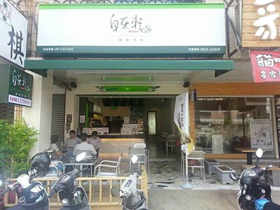 自在軒健康茶飲(東平店)-undefined