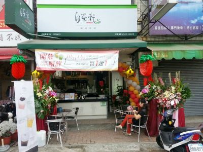 自在軒健康茶飲(中華南路店)-undefined